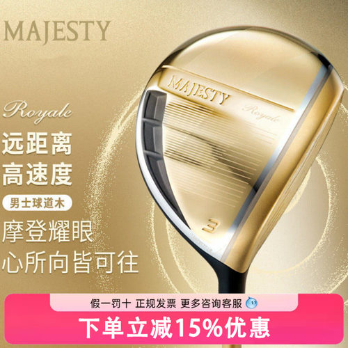 MAJESTY玛嘉斯帝高尔夫球道木Royale荣耀高容错远距男士球杆