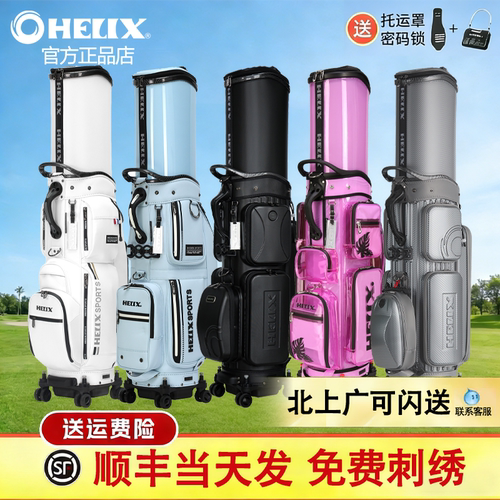 新款HELIX喜力克斯高尔夫球包伸缩硬壳防水飞机男女士航空托运包