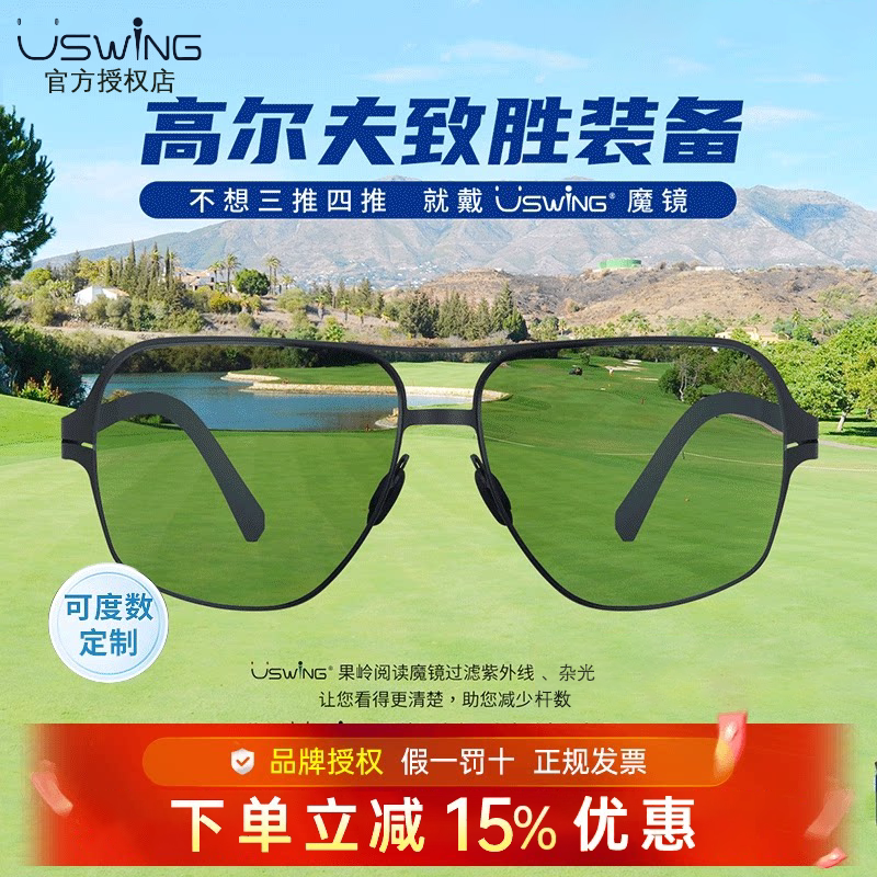26新款大师绿Uswing果岭阅读魔镜高尔夫眼镜太阳镜近视男女士墨镜