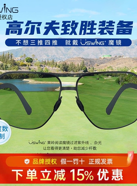 26新款大师绿Uswing果岭阅读魔镜高尔夫眼镜太阳镜近视男女士墨镜