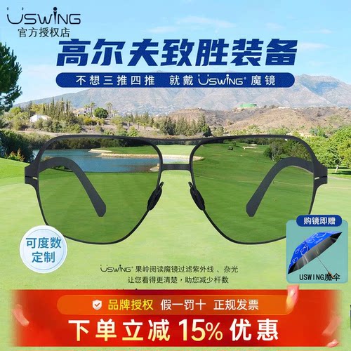 【官方正品】Uswing果岭阅读魔镜高尔夫眼镜专用太阳眼镜可配度数