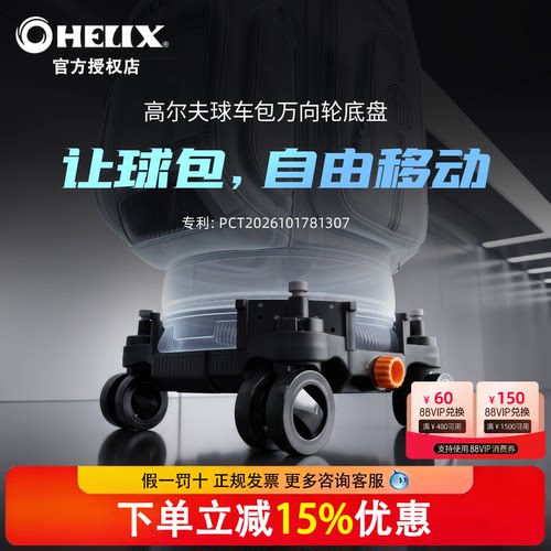 HELIX喜力克斯【360°万向轮】可拆卸底盘适配多种高尔夫球包尺寸
