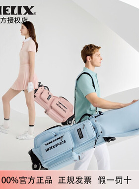 26新款HELIX喜力克斯高尔夫【清新系列】独立鞋仓滚轮立式球包