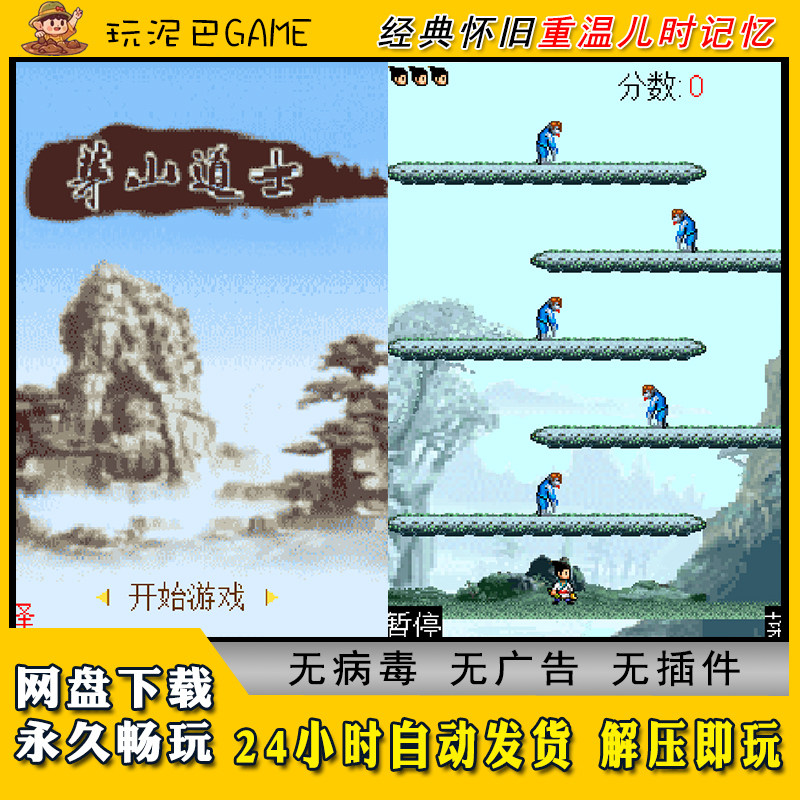 茅山道士JAVA安卓PC模拟器诺基亚jar中文怀旧单机游戏