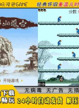 茅山道士JAVA安卓PC模拟器诺基亚jar中文怀旧单机游戏