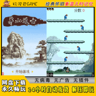 茅山道士JAVA安卓PC模拟器诺基亚jar中文怀旧单机游戏