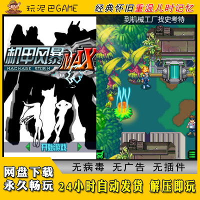 机甲风暴MAXJAVA安卓模拟器诺基亚jar中文怀旧单机游戏