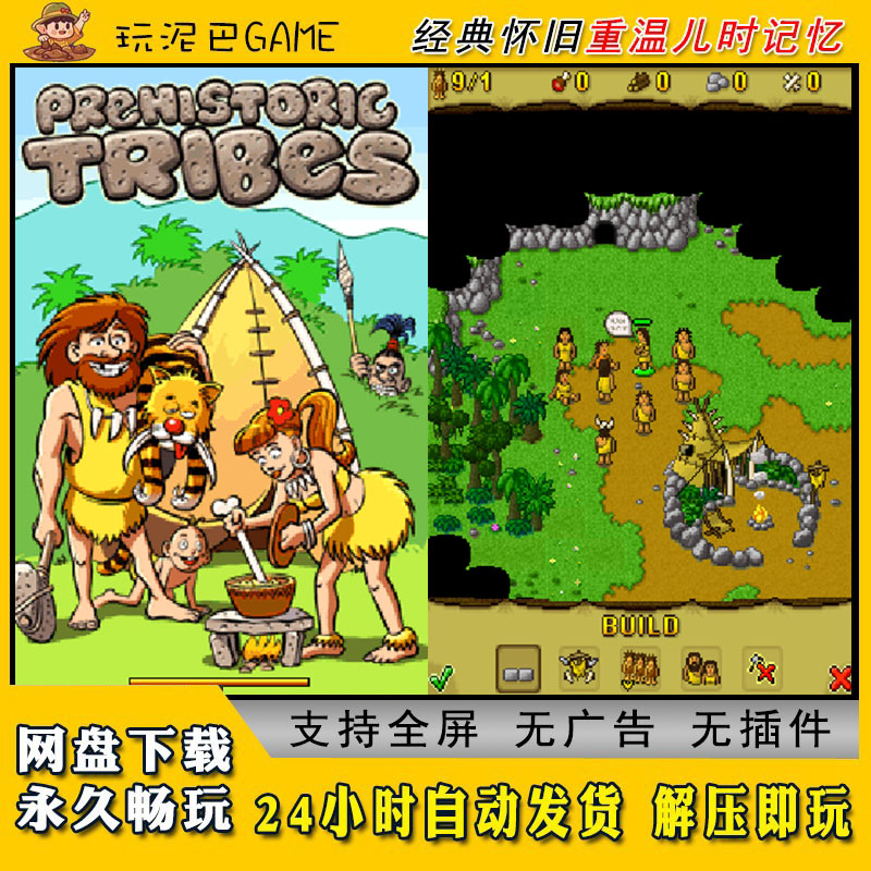 史前部落JAVA安卓PC模拟器诺基亚中文怀旧单机游戏