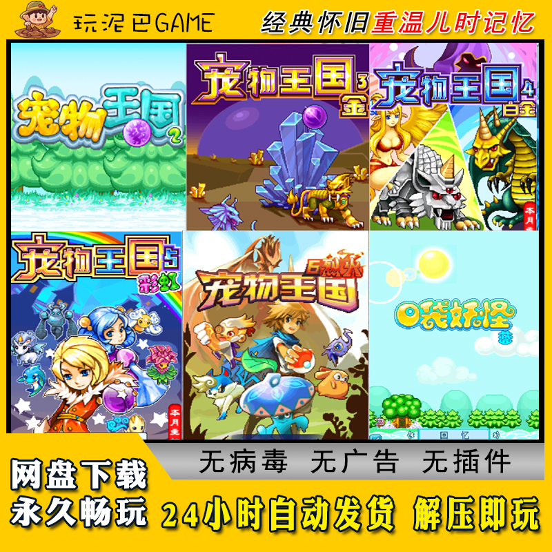 宠物王国全集JAVA安卓PC模拟器诺基亚jar经典怀旧单机游戏