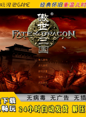 傲世三国中文电脑版即时战略类游戏经典怀旧单机游戏