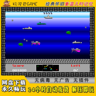 潜艇大战小游戏休闲益智类PC电脑老人经典怀旧单机游戏