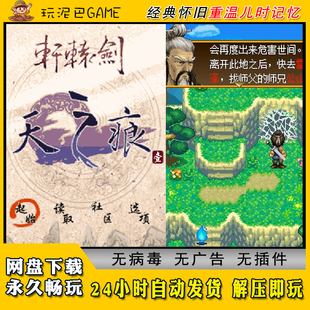 轩辕剑天之痕JAVA安卓PC模拟器诺基亚jar中文经典怀旧单机游戏