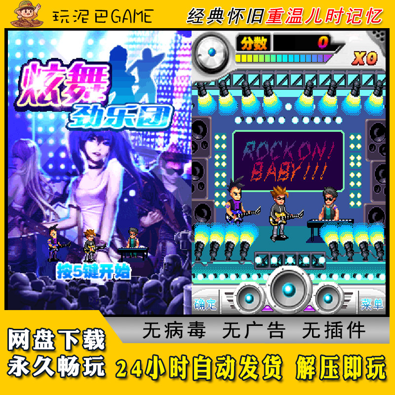 炫舞劲乐团JAVA安卓PC模拟器诺基亚中文怀旧单机游戏