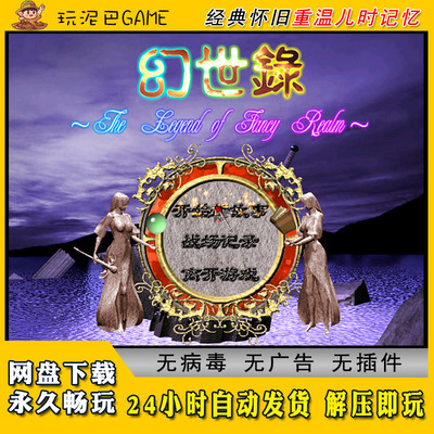 幻世录1+2中文版经典策略战棋SLG类经典怀旧单机游戏
