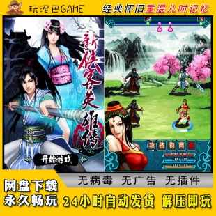 新侠客英雄传JAVA安卓电脑模拟器诺基亚jar中文怀旧单机游戏