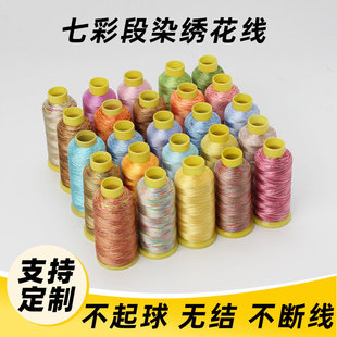 绣花线 五彩线手工DIY七彩彩虹线绣花机电脑绣线涤纶段染 108D