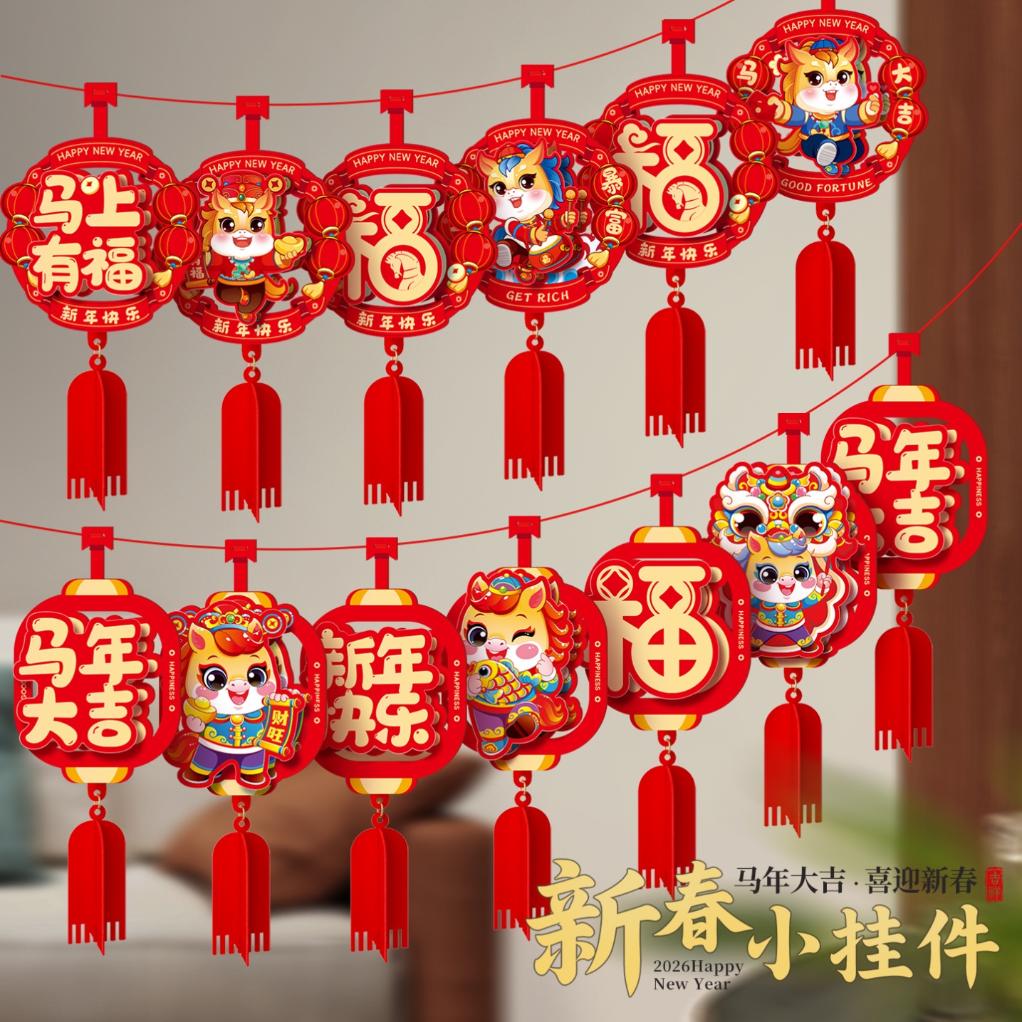 2026新年装饰挂件马年新款吊饰过年春节商场橱窗喜庆氛围场景布置