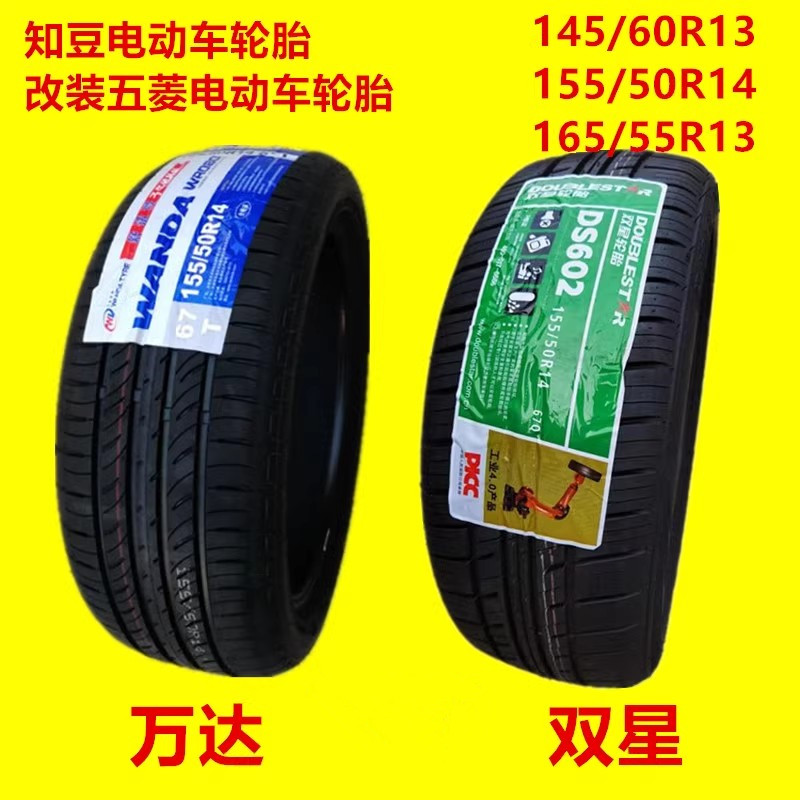 知豆电动轿车D1D2D2S前轮145/60R13后轮155/50R14 165/55R13轮胎