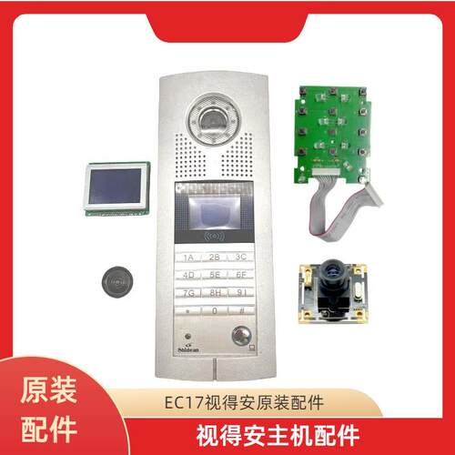 Shidean视得安可视对讲主机配件EC17显示屏镜头按键板喇叭