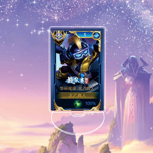 太乙真人华丽摇滚大立牌模型桌面摆件双面亚克力王者荣耀游戏周边