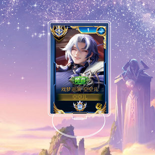 空空儿戏梦巡演大立牌模型桌面摆件亚克力国服标王者荣耀游戏周边