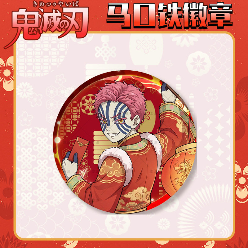 新春系列猗窝座徽章吧唧胸针58mm马口铁自印谷子鬼灭之刃动漫周边,模玩/动漫/周边/娃圈三坑/桌游,动漫徽章/立牌,淘宝优惠券,粉丝福利购,淘宝优惠卷