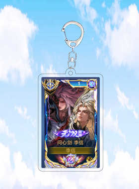 新款李信问心剑钥匙扣书包小挂件吊坠亚克力无双限定王者荣耀周边