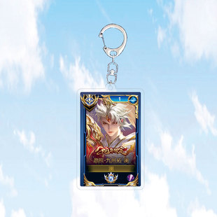 上新版本澜愿照九州拓钥匙扣书包小挂件蛇年限定王者荣耀游戏周边
