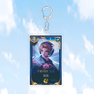 2024张良千筹问战钥匙扣书包小挂件饰亚克力国服王者荣耀游戏周边
