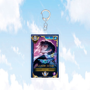上新款司马懿九山相柳钥匙扣书包小挂件吊坠限定王者荣耀游戏周边