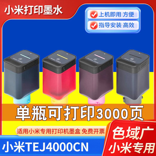 适用原装小米墨水MI米家打印机墨盒TEJ4000CN喷墨复印一体机四色