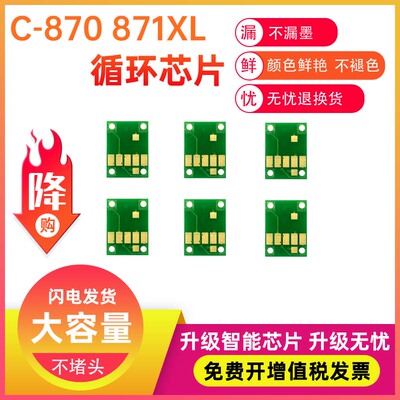 适用佳能870PGBK TS9080 8080 MG6880 MG7780 871XL填充墨盒芯片