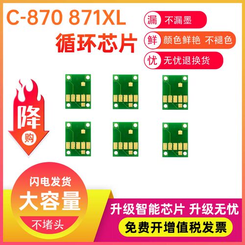 适用佳能870PGBK TS9080 8080 MG6880 MG7780 871XL填充墨盒芯片