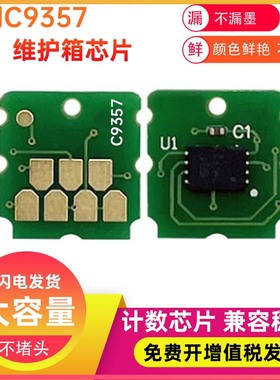 兼容EPSON爱普生P700 P704 P706 P708 PX1V P900 C9357维护箱芯片