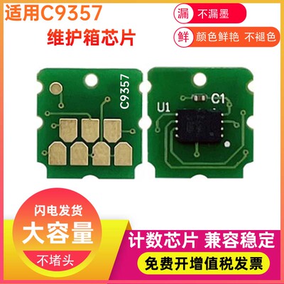 兼容EPSON爱普生P700 P704 P706 P708 PX1V P900 C9357维护箱芯片