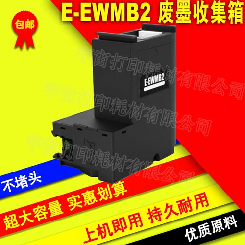 兼容EPSON 爱普生 E-EWMB2废墨仓维护箱 EW-M630TB M630TW M670FT