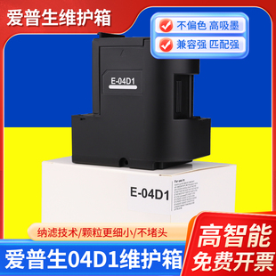 愛普生T04D1 L6490 L6498 L6279打印機維護箱 L6460廢墨倉L6468