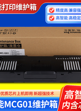 适用佳能MC-G01维护箱GX5080/GX6080/GX7080保养墨盒废墨仓GX6010