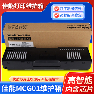 GX6080 GX7080保养墨盒废墨仓GX6010 G01维护箱GX5080 适用佳能MC