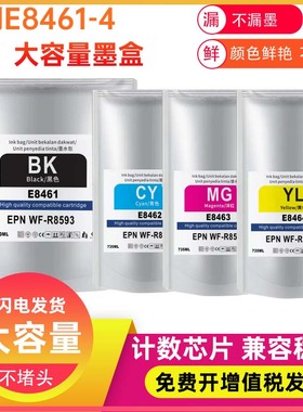兼容爱普生EPSON 8461 T8461 8462 8463袋墨盒打印机WF-R8593墨水