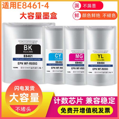 兼容爱普生EPSON 8461 T8461 8462 8463袋墨盒打印机WF-R8593墨水
