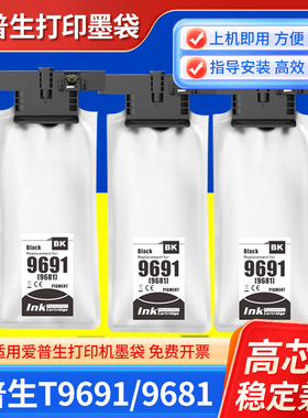 兼容爱普生T9691 9681打印机墨袋颜料墨水EPSON WF-M5299a M5799a