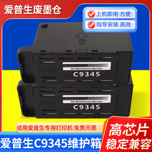 适用原装爱普生C9345维护箱L15158 L15168废墨仓L15150 L6578墨垫