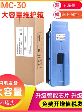 兼容佳能Canon TX-5200 5300 5400 Pro 520 521 540 MC-30废墨仓