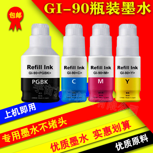 适用佳能 GI90 瓶装墨水CANON PIXMA G5092 G5090 GM2092 GM2090