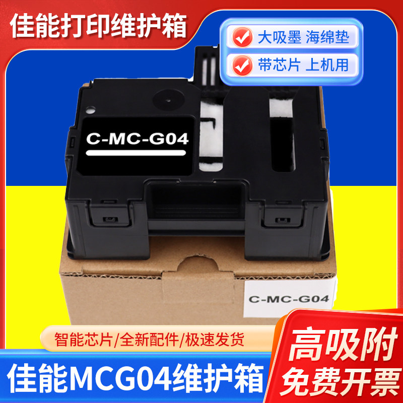 适用佳能MC-G04废墨仓G1830 2870维护箱G2770保养墨盒G2970打印机