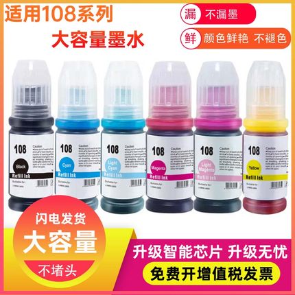 兼容爱普生L18050 L8050墨仓式填充Epson喷墨A3照片打印机108墨水