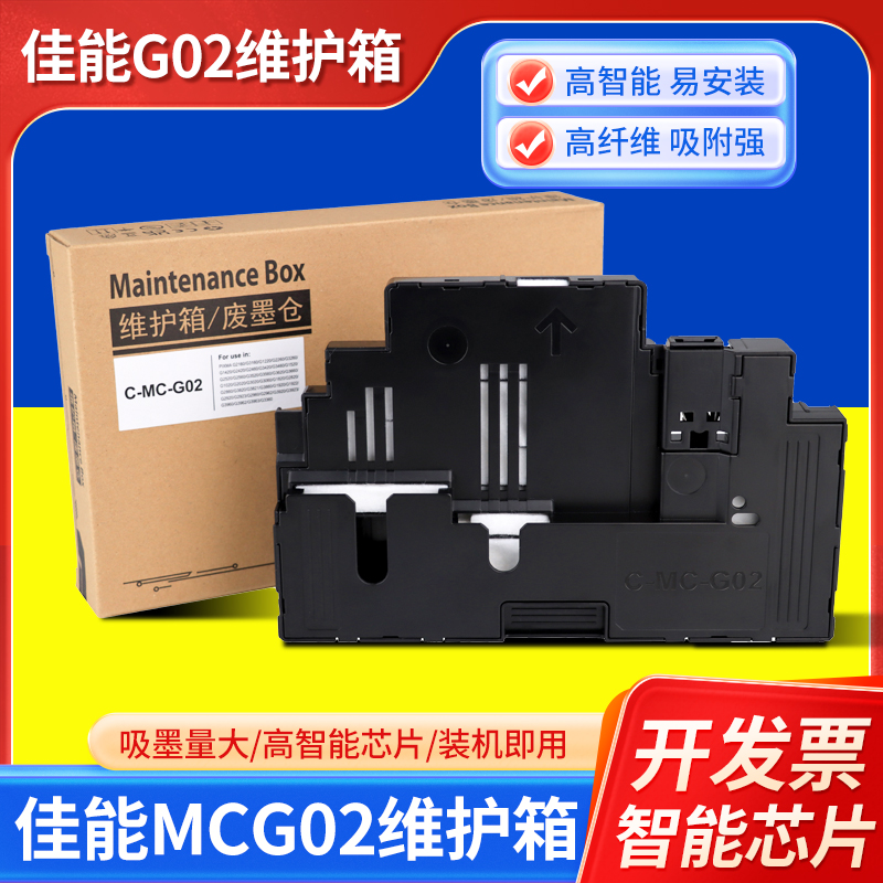 适用佳能MC-G02保养墨盒G2820 2860 G3820 G580 G680 G1020 G3821