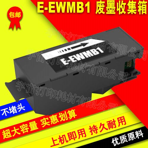 兼容EPSON爱普生E-EWMB1废墨仓维护箱EW-M770T M770T TW M970A3T