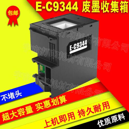 兼容EPSON 爱普生 E-C9344废墨收集箱 XP-4100 4105 WF-2830 2850